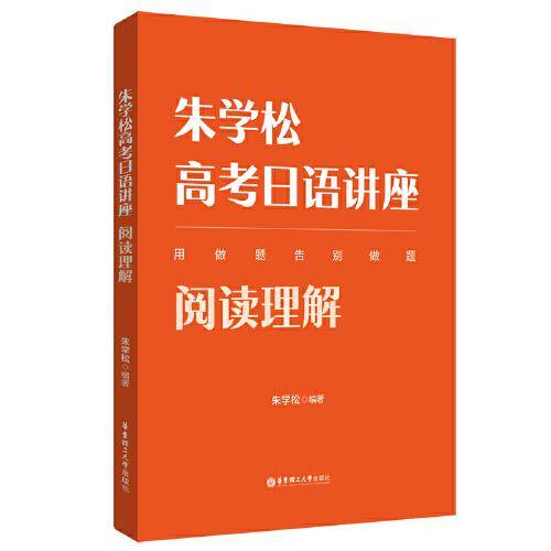 朱学松高考日语讲座：阅读理解