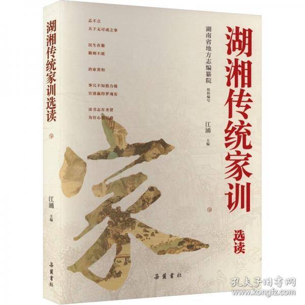 湖湘传统家训选读