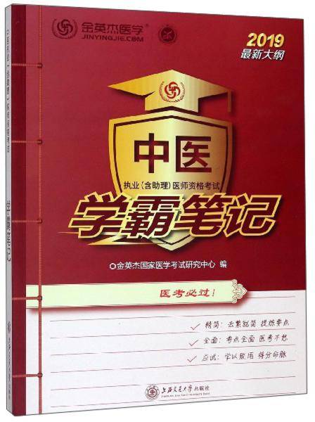 中医执业（含助理）医师资格考试：学霸笔记（2019最新大纲）