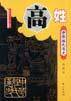 中华姓氏通史·高姓
