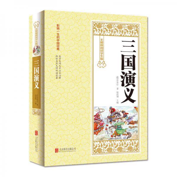 三国演义（无障碍阅读学生版）