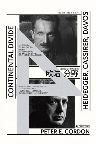 欧陆分野：海德格尔与卡西尔在达沃斯
