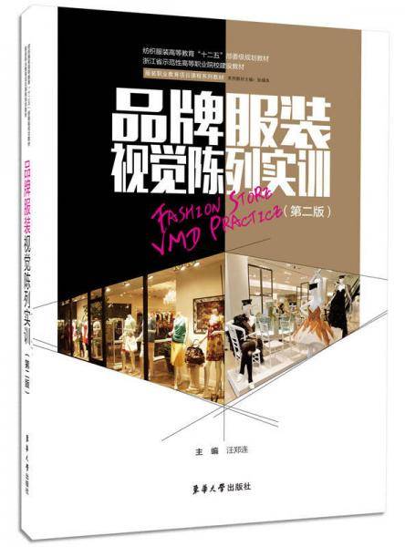 品牌服装视觉陈列实训（第二版）