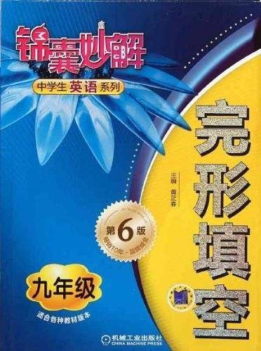 锦囊妙解中学生英语系列