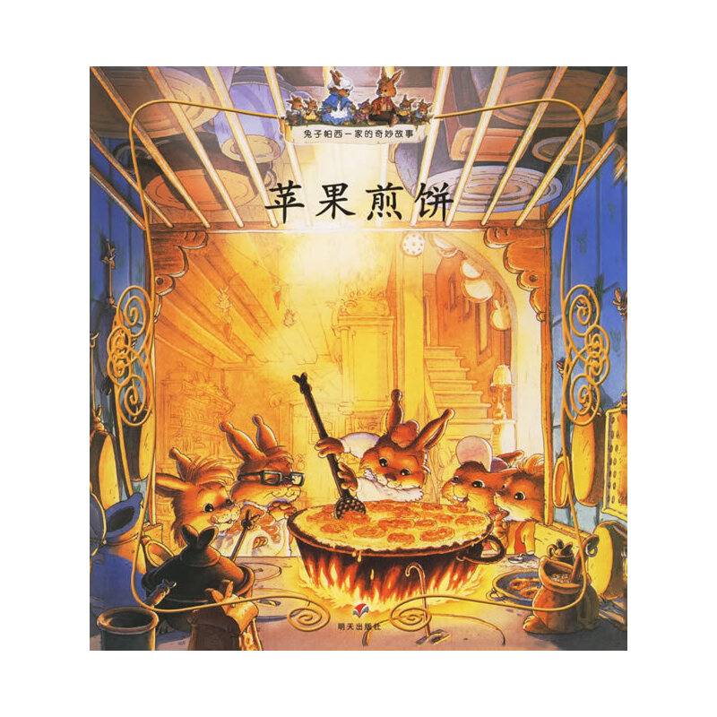 苹果煎饼——兔子帕西一家的奇妙故事