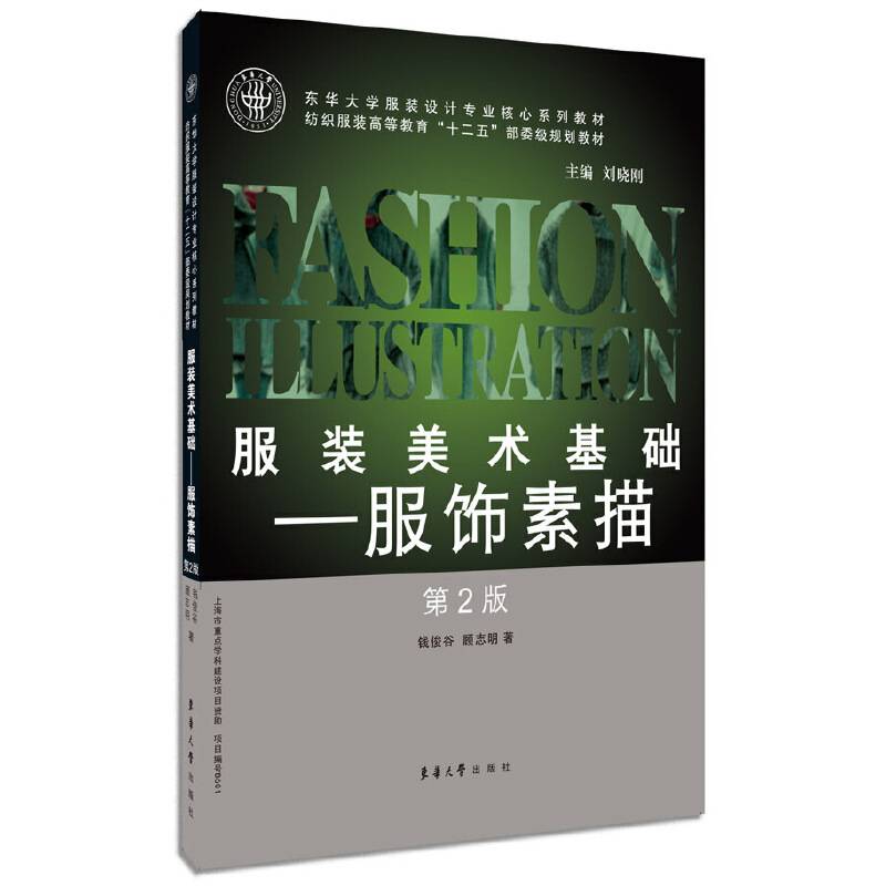 服装美术基础：服饰素描
