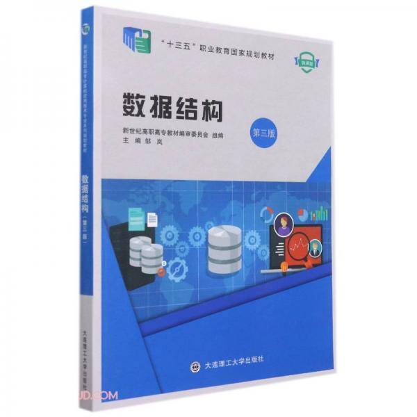 数据结构(第3版微课版十三五职业教育国家规划教材)