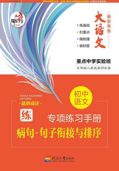 笔下生辉.初中语文 专项练习手册 病句 句子衔接与排序