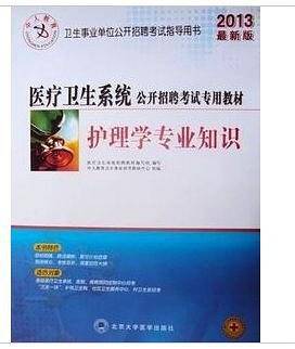 最新版医疗卫生系统公开招聘考试专用教材 护理学专业知识