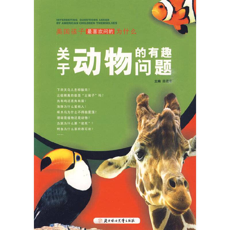 关于动物的有趣问题——美国孩子最喜欢问的为什么