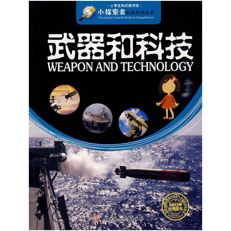 武器和科技