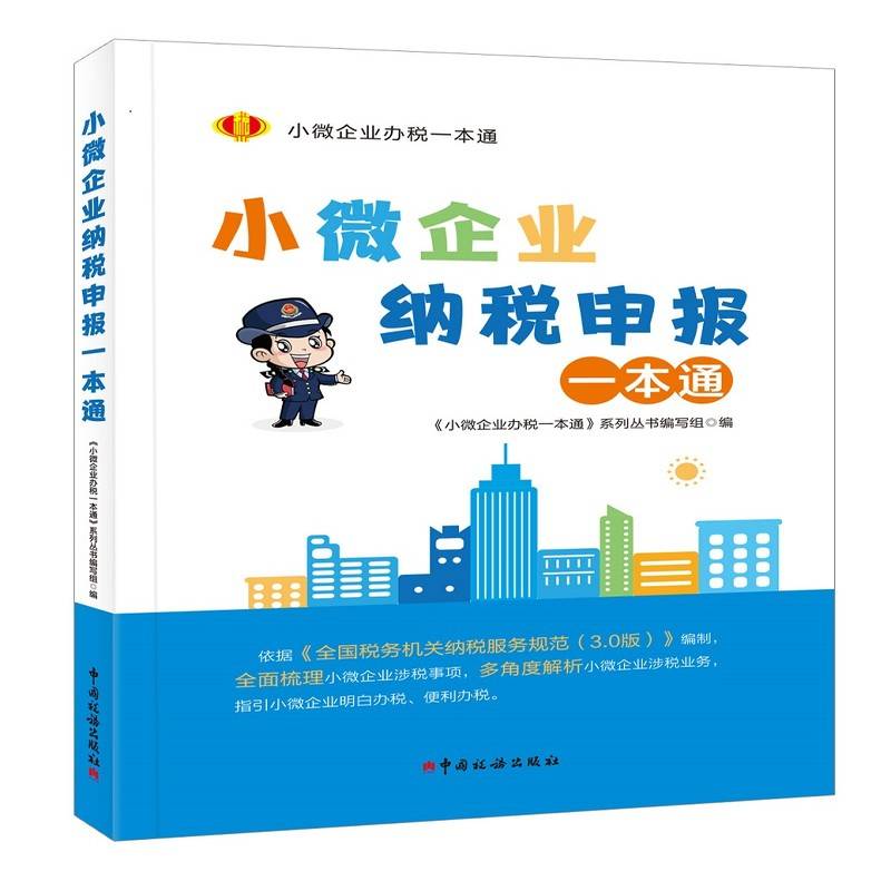 小微企业纳税申报一本通