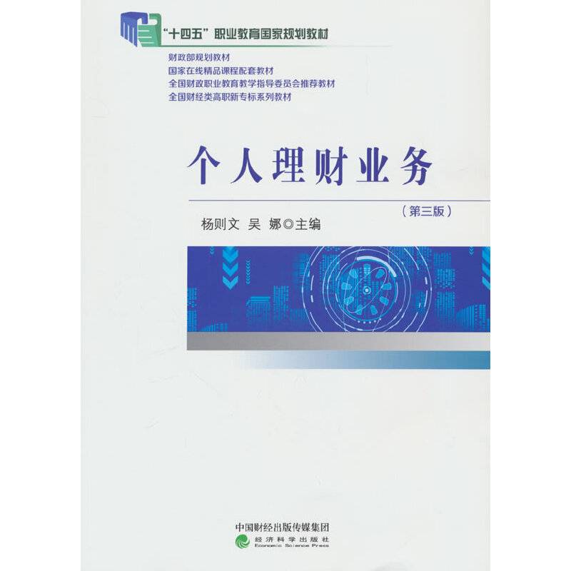 个人理财业务（第三版）