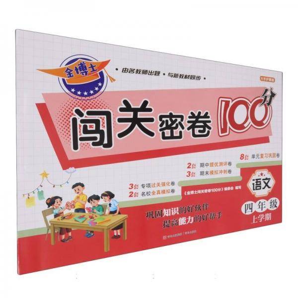 语文/金博士闯关密卷100分