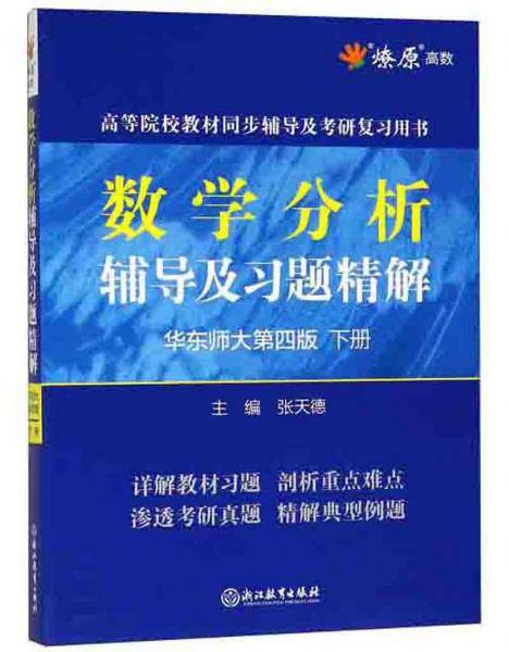 数学分析辅导及习题精解（华东师大第4版 下）/高等院校教材同步辅导及考研复习用书