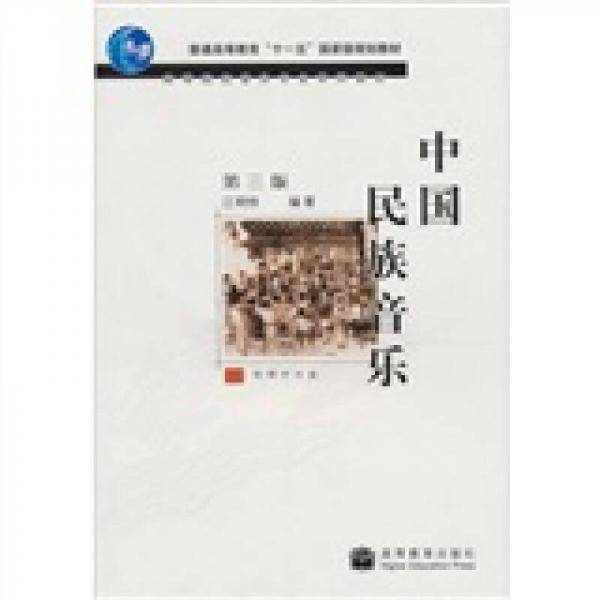 中国民族音乐