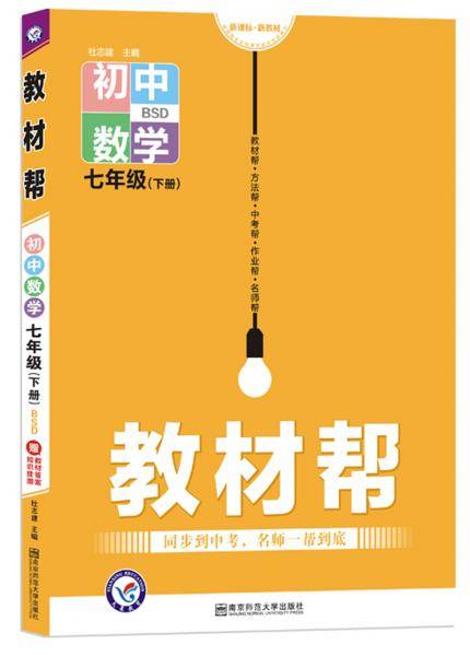 教材帮 初中 七下 数学 BS（北师版）七年级同步（2020版）--天星教育