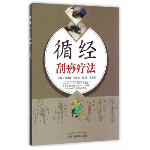 循经刮痧疗法