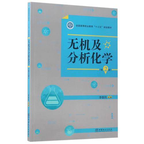 无机及分析化学（第2版）/全国高等职业教育“十三五”规划教材