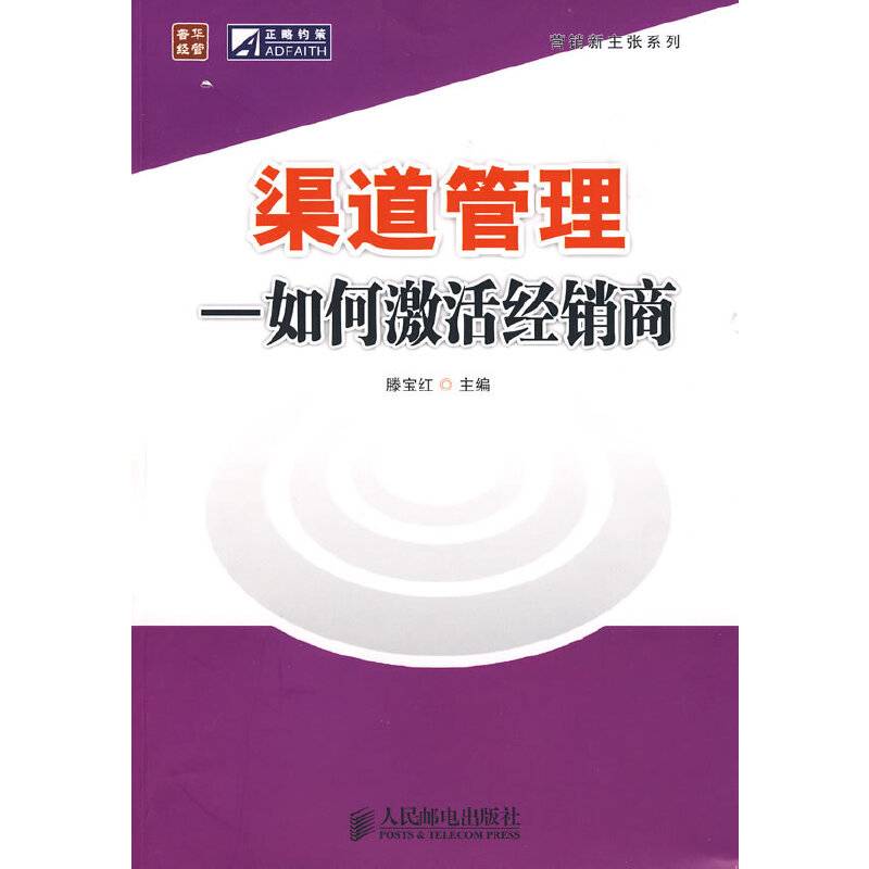 渠道管理――如何激活经销商
