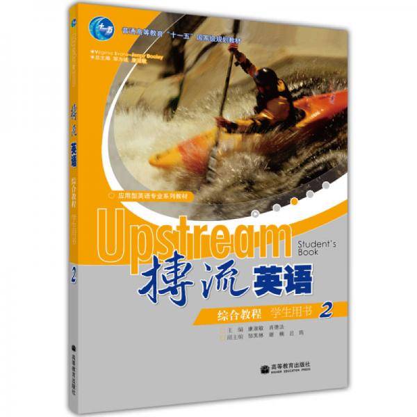 搏流英语综合教程2