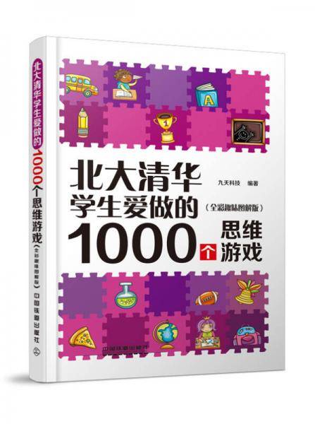 北大清华学生爱做的1000个思维游戏（全彩趣味图解版）
