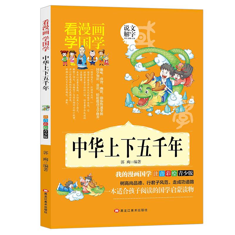 【中华上下五千年】看漫画学国学注音彩绘选集青少年版儿童文学带拼音