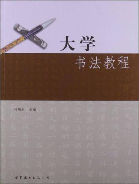大学书法教程