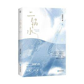 二锅水