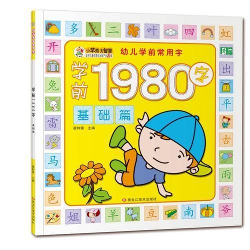 幼儿学前常用字 基础篇 提升篇 加强篇 超越篇（套装全4册 彩图注音）