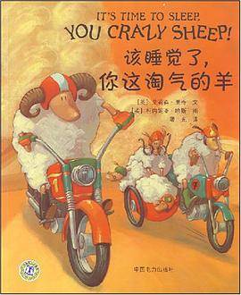 该睡觉了，你这淘气的羊