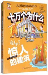 十万个为什么 惊人的建筑/儿童漫画版百问妙答