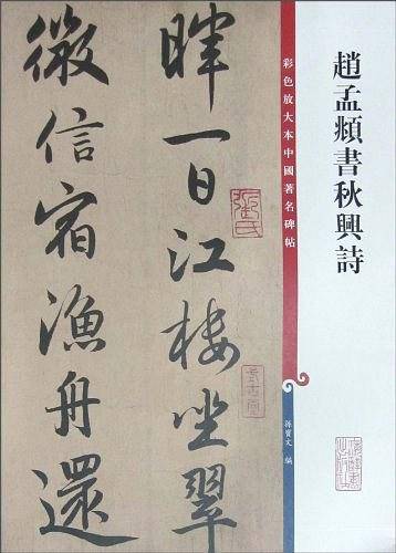 赵孟?书秋兴诗