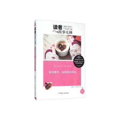 读者精华文摘 我用微笑、温暖你的泪水