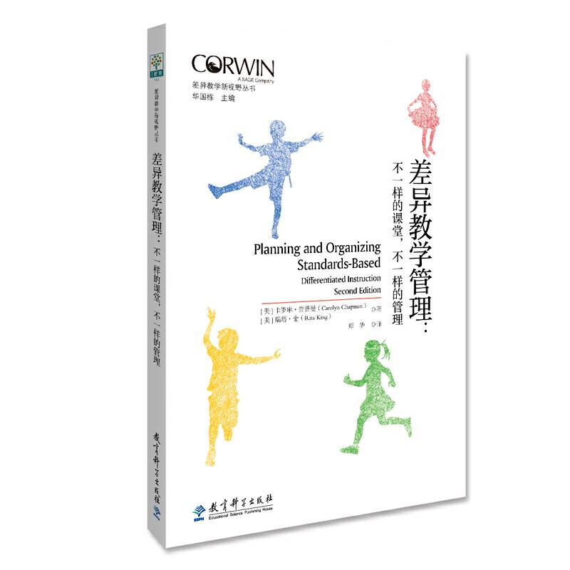 差异教学新视野丛书 差异教学管理：不一样的课堂，不一样的管理
