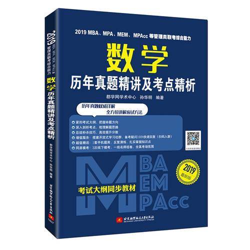 2019 MBA、MPA、MEM、MPAcc等管理类联考综合能力数学历年真题精讲及考点精析