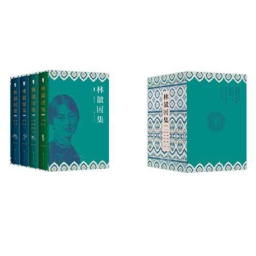 《林徽因集（增订本）》