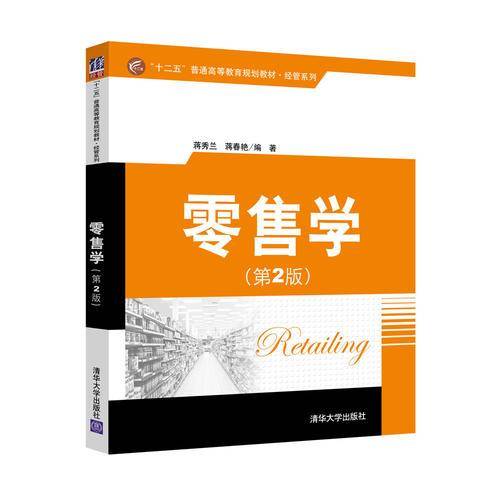 零售学(第2版）（“十二五”普通高等教育规划教材・经管系列）