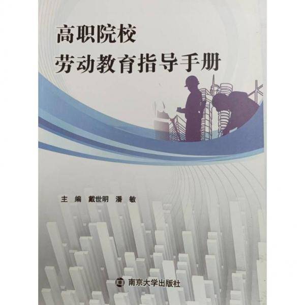 高职院校劳动教育指导手册 [戴世明，潘敏主编]