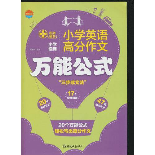 小学英语-高分作文万能公式