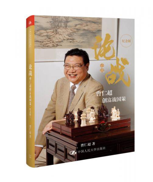 论战――曹仁超创富战国策