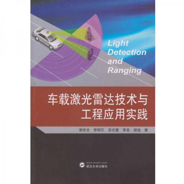 车载激光雷达技术与工程应用实践