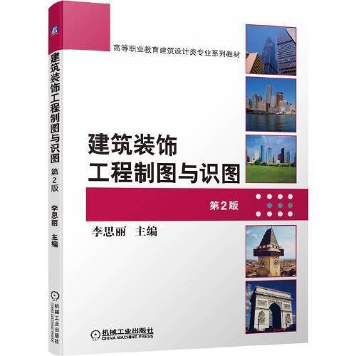 建筑装饰工程制图与识图  第2版