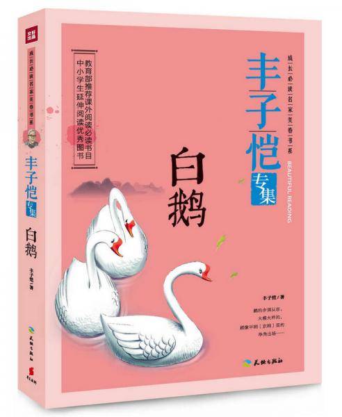 丰子恺专集：白鹅