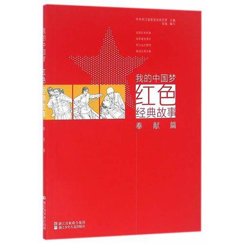 我的中国梦：红色经典故事 奉献篇
