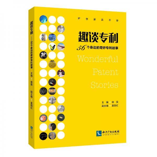 趣谈专利――56个身边的奇妙专利故事