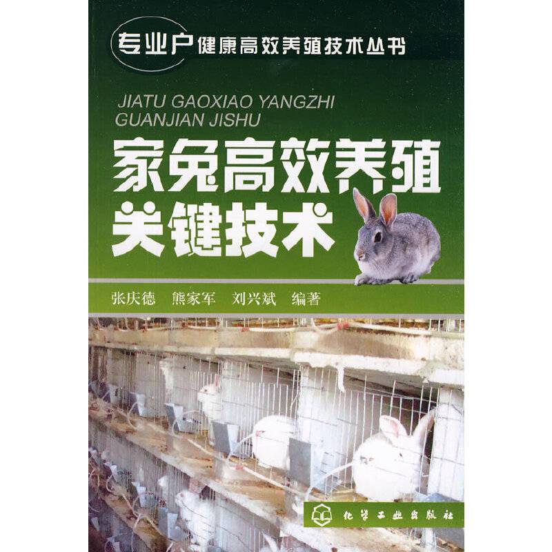 家兔高效养殖关键技术