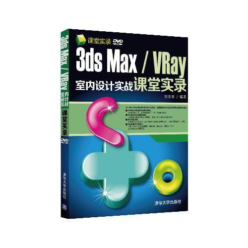 课堂实录：3ds Max/VRay室内设计实战课堂实录（附DVD-ROM光盘）