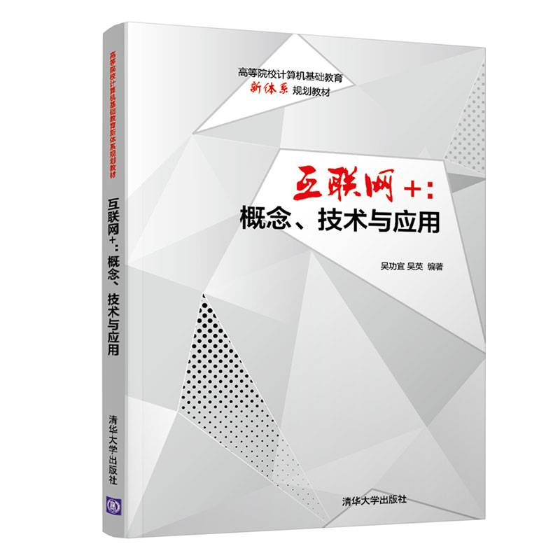 互联网+：概念、技术与应用