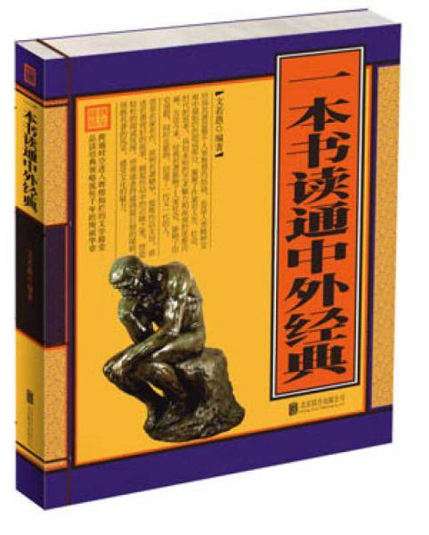 一本书读通中外经典